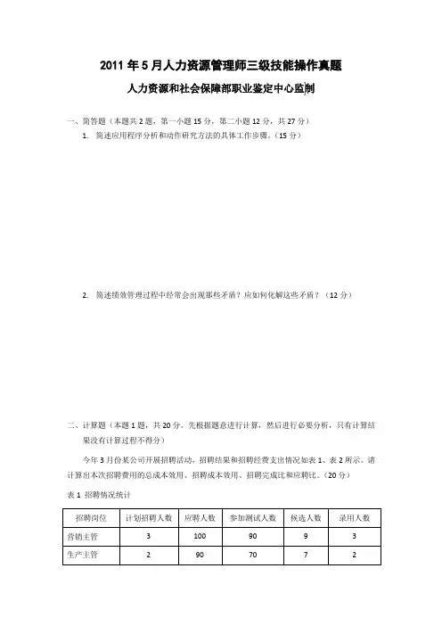 2011年5月人力资源师三级技能操作真题