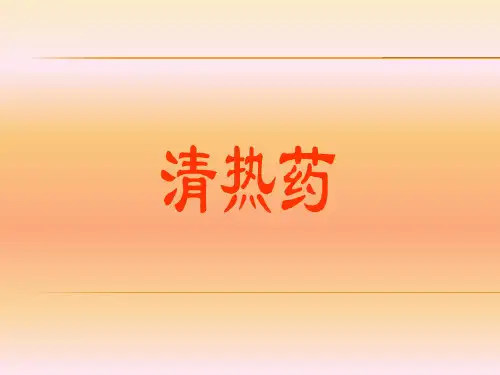 清热药