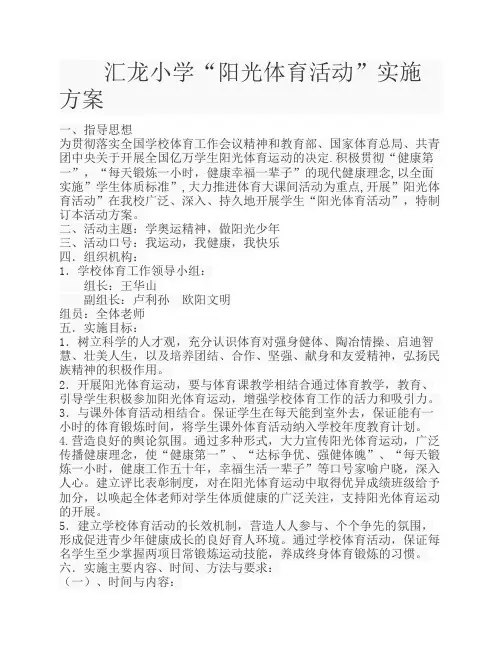 阳光体育运动方案