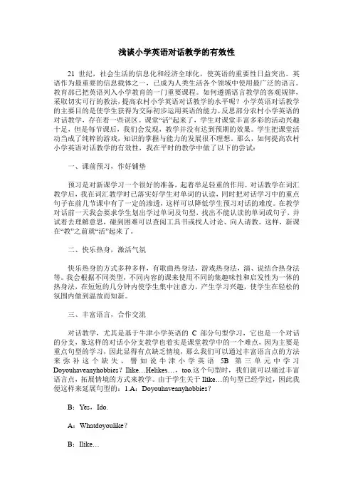浅谈小学英语对话教学的有效性