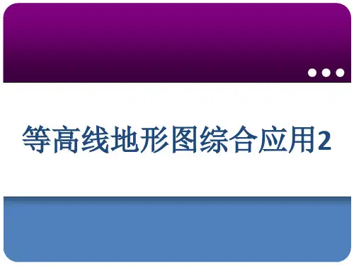 (高考第一轮复习)1.7 等高线地形图的综合应用汇总