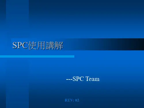 SPC使用讲解