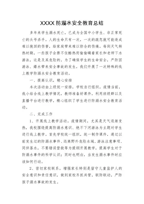 防溺水安全教育总结