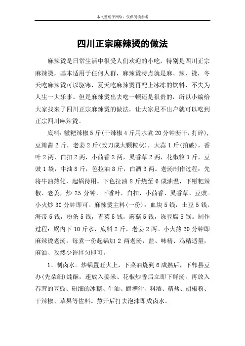 四川正宗麻辣烫的做法