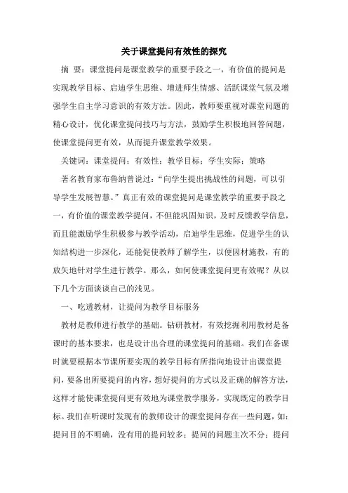 关于课堂提问有效性的探究