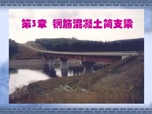 钢筋混凝土简支梁