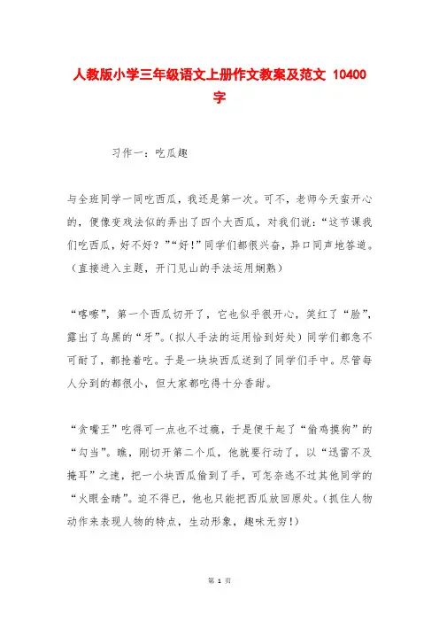 人教版小学三年级语文上册作文教案及范文 10400字
