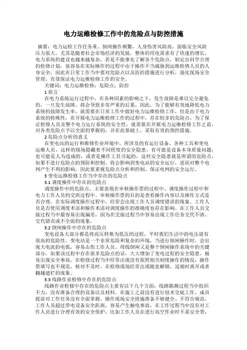 电力运维检修工作中的危险点与防控措施