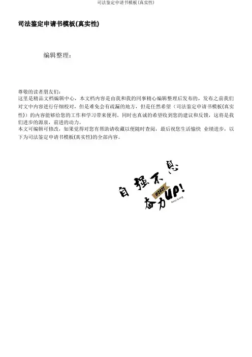 司法鉴定申请书模板(真实性)