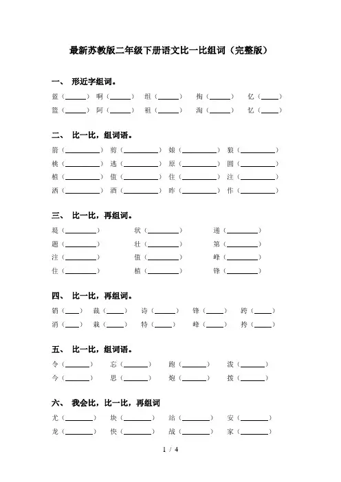 最新苏教版二年级下册语文比一比组词(完整版)