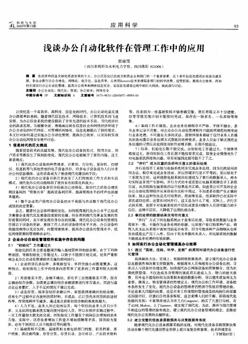 浅谈办公自动化软件在管理工作中的应用