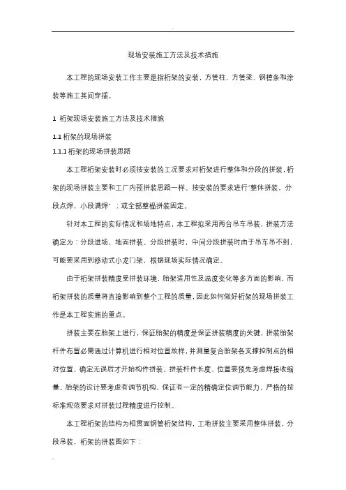 桁架现场安装施工方法及技术措施 2