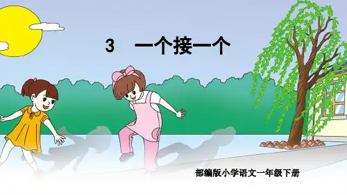 部编版小学语文一年级下册《一个接一个》