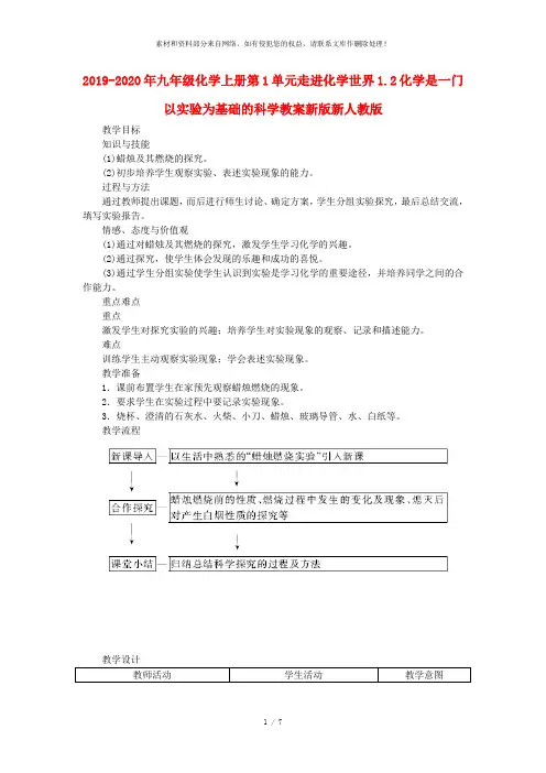 2019-2020年九年级化学上册第1单元走进化学世界1.2化学是一门以实验为基础的科学教案新版新人