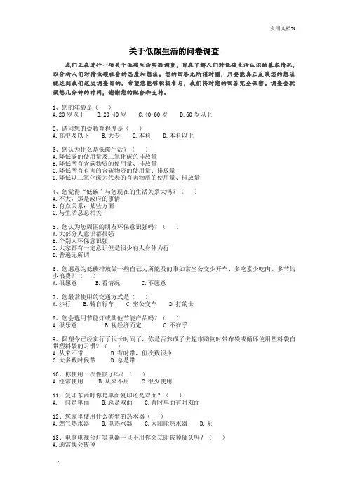 关于低碳生活的调查问卷