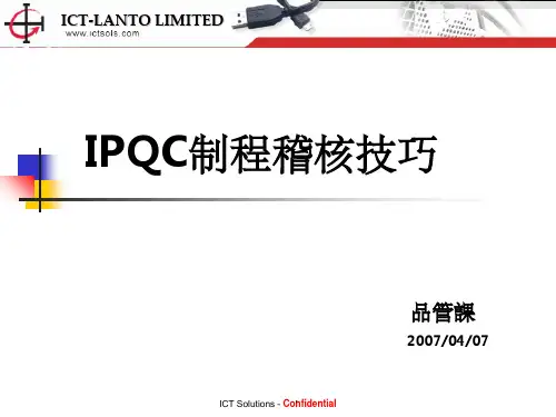 IPQC制程稽核技巧(OK)ppt课件