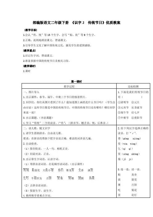 部编版语文二年级下册 《识字2  传统节日》优质教案
