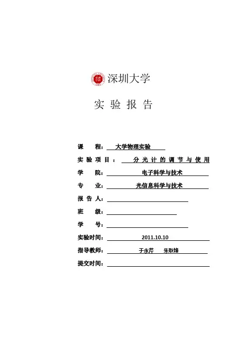 分光计的调节与使用