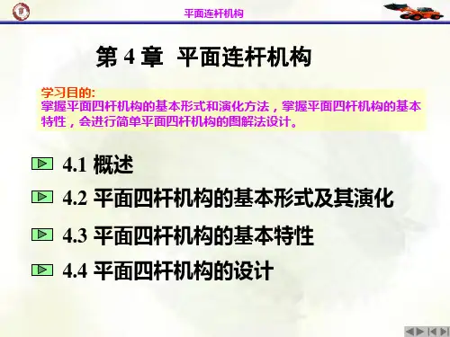 机械设计基础课件  第4章 平面连杆机构