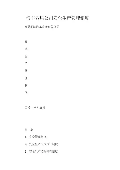 汽车客运公司安全生产管理制度