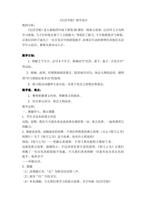 人教版小学语文四年级下册《 29 寓言两则 纪昌学射》优质课教学设计_3