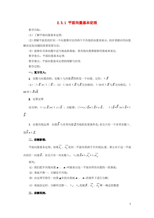 高中数学第二章平面向量2.3.1平面向量基本定理教案4170721341