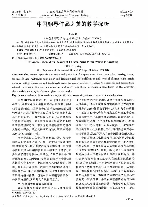 中国钢琴作品之美的教学探析