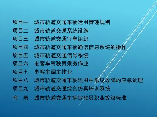 城市轨道交通项目一 城市轨道交通车辆运用管理规则(改)