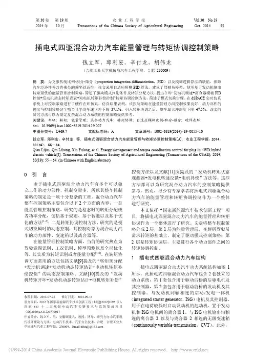 插电式四驱混合动力汽车能量管理与转矩协调控制策略_钱立军