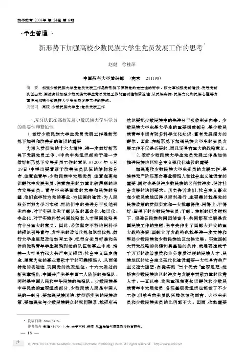 新形势下加强高校少数民族大学生党员发展工作的思考