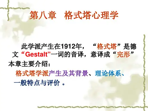 第8章【格式塔心理学】