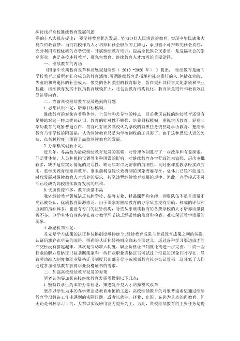 探讨浅析高校继续教育发展问题