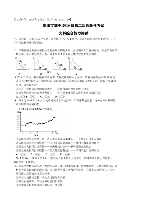 四川省绵阳市2019届高三1月第二次诊断性考试文综政治试卷(word版)