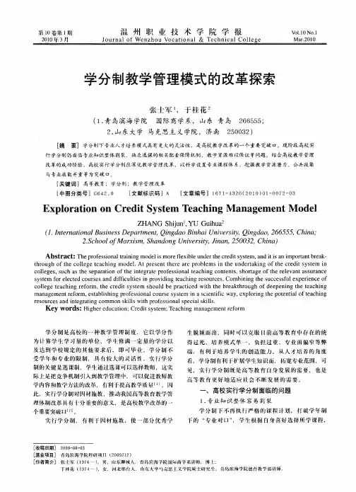 学分制教学管理模式的改革探索