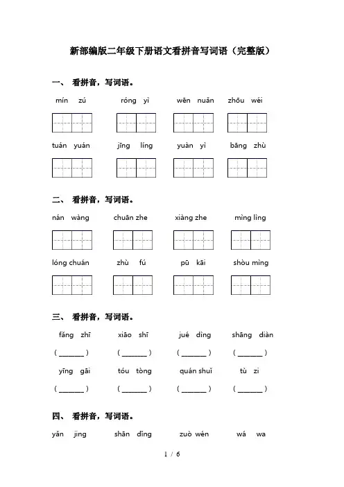 新部编版二年级下册语文看拼音写词语(完整版)