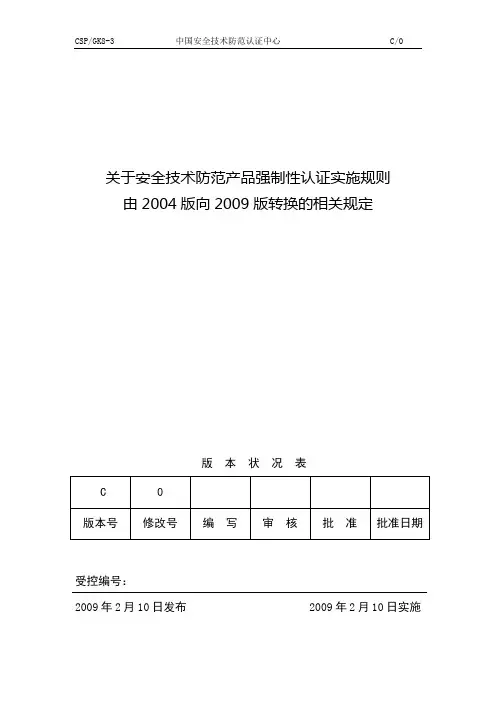 关于安全技术防范产品强制性认证实施规则