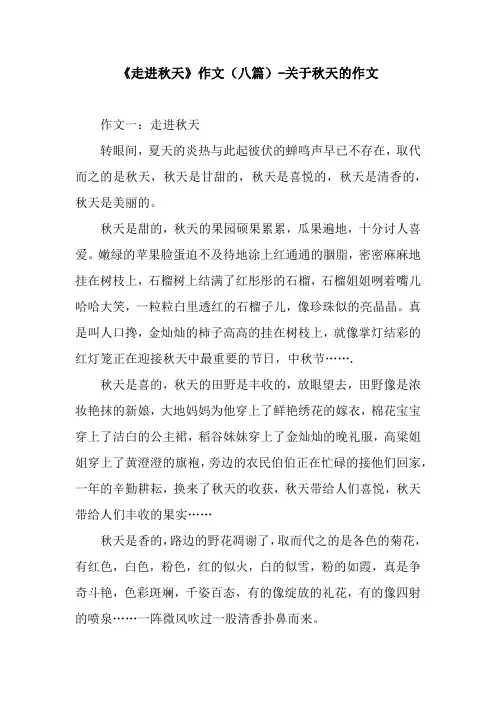 《走进秋天》作文(八篇)-关于秋天的作文.docx
