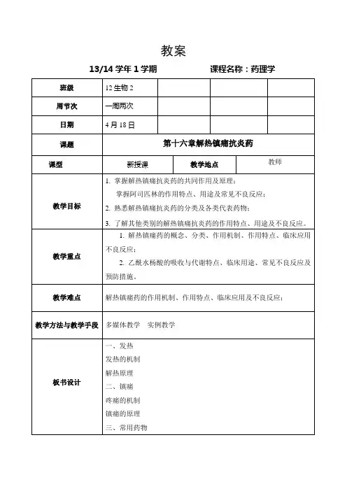 教案3解热镇痛抗炎药