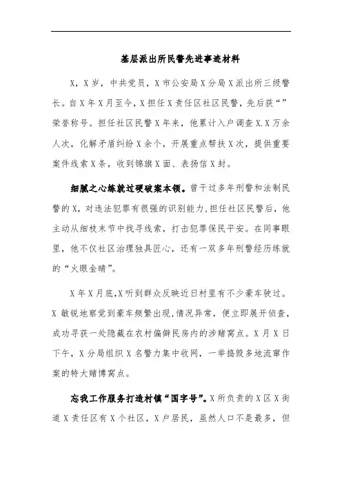 基层派出所民警先进事迹材料