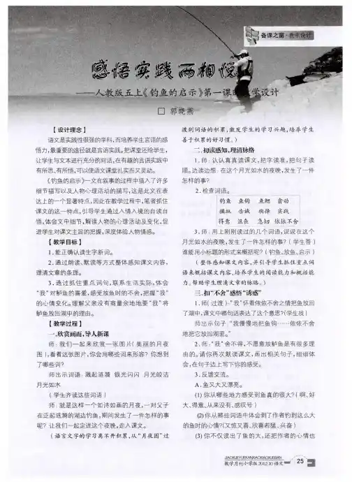 感悟实践两相悦——人教版五上《钓鱼的启示》第一课时教学设计