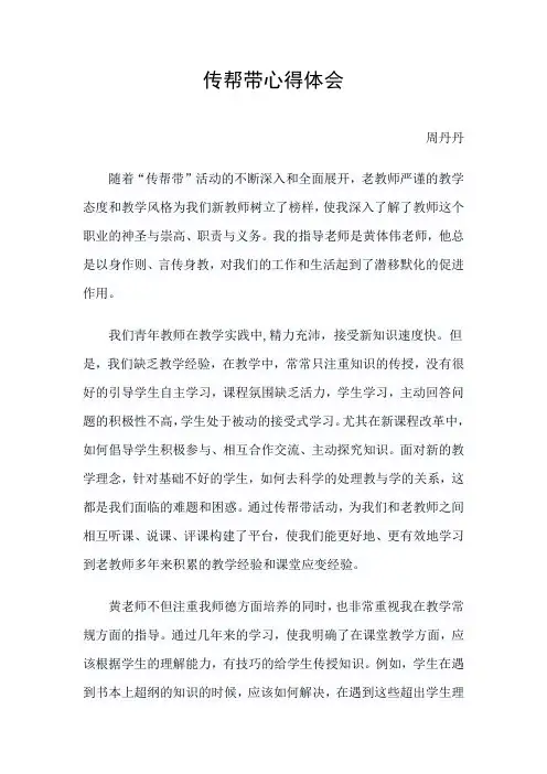 传帮带心得体会周丹丹