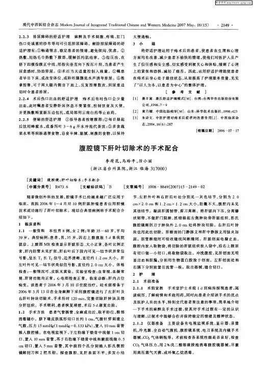 腹腔镜下肝叶切除术的手术配合