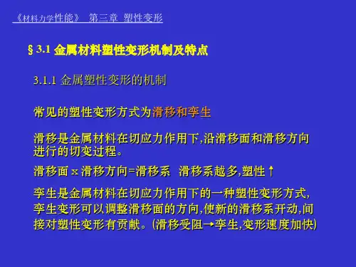 材料力学性能塑性变形
