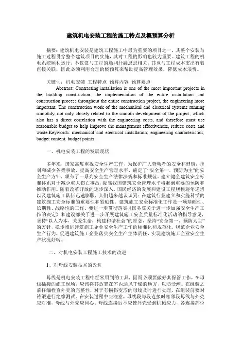 建筑机电安装工程的施工特点及概预算分析