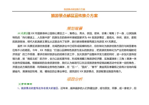 旅游景点宣传推介方案 2