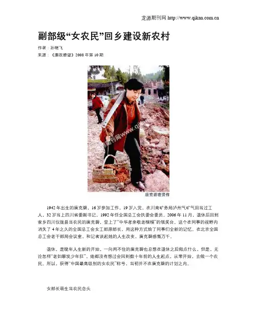 副部级“女农民”回乡建设新农村