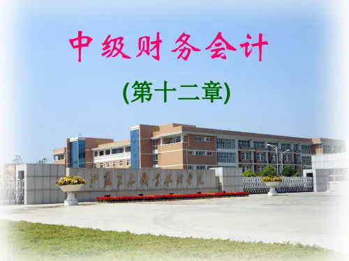 财会第十二章财务报告
