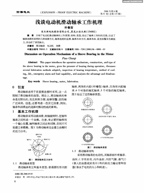 浅谈电动机滑动轴承工作机理