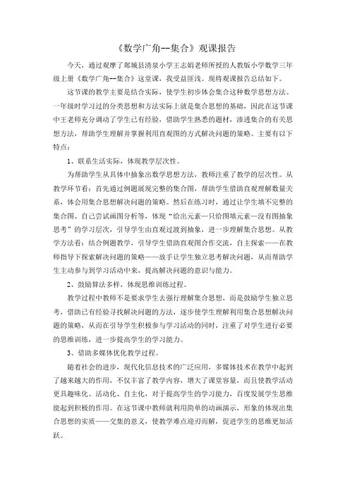 《数学广角--集合》观课报告