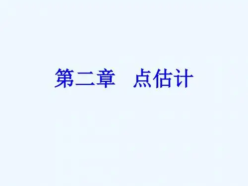 第二章点估计